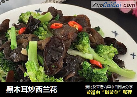 黑木耳炒西兰花