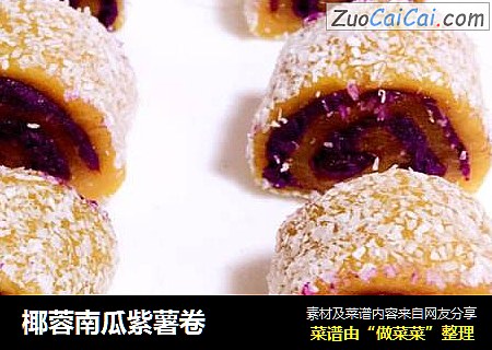 椰蓉南瓜紫薯卷