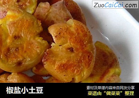 椒盐小土豆