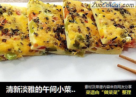 清新淡雅的午间小菜·田园蛋饼