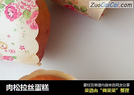 肉松拉丝蛋糕