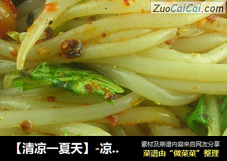 【清凉一夏天】-凉拌米线DIY