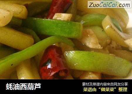 蚝油西葫芦