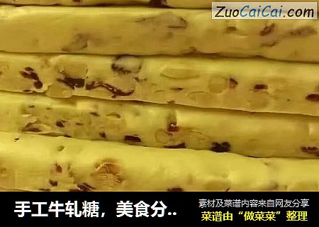 手工牛轧糖，美食分享！