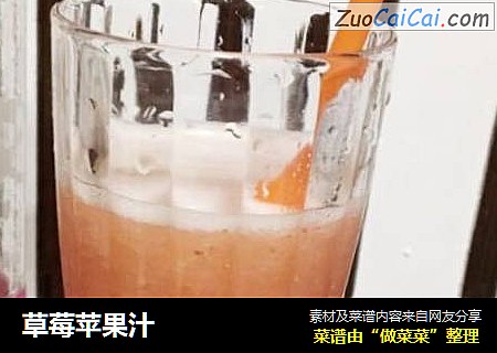 草莓苹果汁