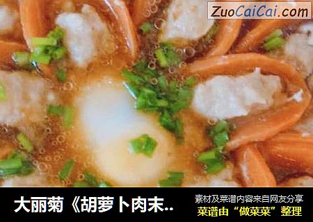 大丽菊《胡萝卜肉末蒸蛋》
