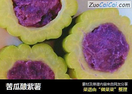 苦瓜酿紫薯