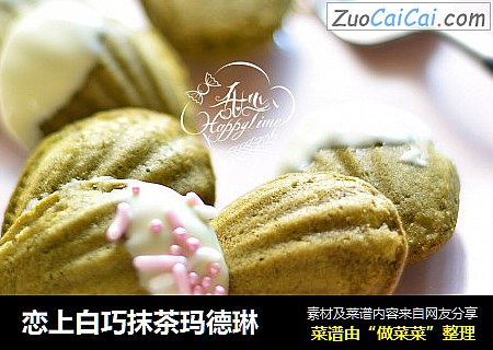 恋上白巧抹茶玛德琳