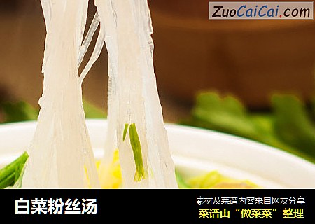 白菜粉丝汤