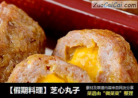 【假期料理】芝心丸子