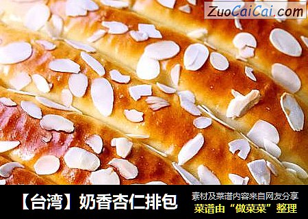 【台湾】奶香杏仁排包