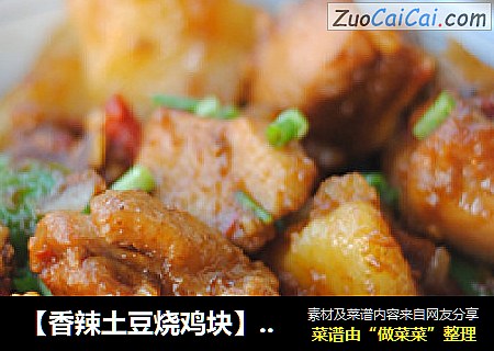 【香辣土豆烧鸡块】厨房新手也可以做的很好吃的家常菜