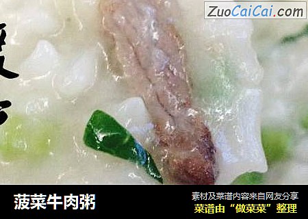 菠菜牛肉粥