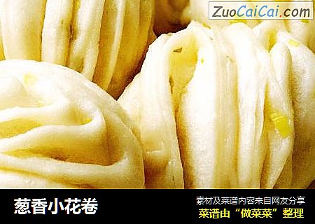 葱香小花卷