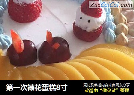 第一次裱花蛋糕8寸