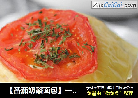 【番茄奶酪面包】一起来夏日美白吧
