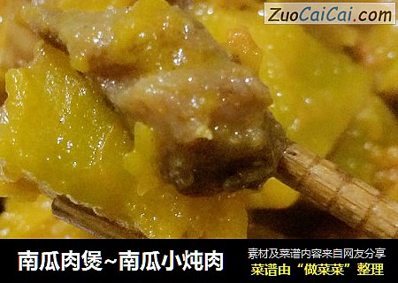 南瓜肉煲~南瓜小炖肉