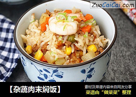 【杂蔬肉末焖饭】