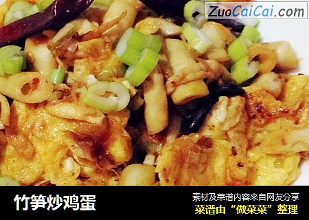 竹笋炒鸡蛋