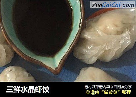 三鲜水晶虾饺