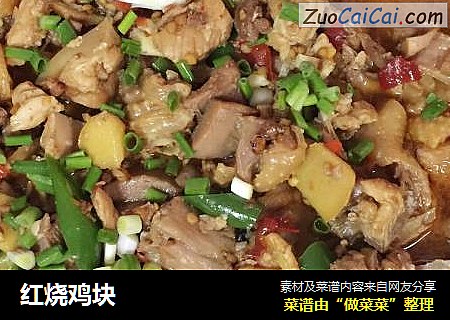 红烧鸡块