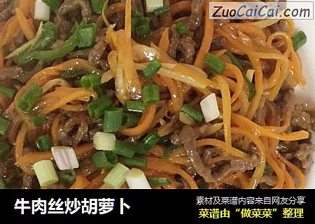 牛肉丝炒胡萝卜