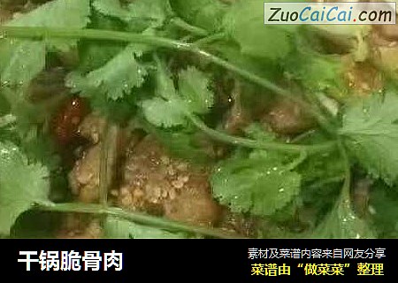 干锅脆骨肉