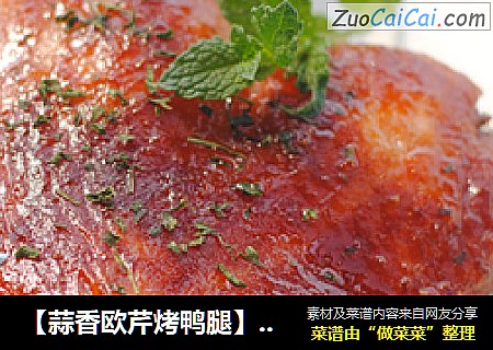 【蒜香欧芹烤鸭腿】——小香草打造无油烟美味
