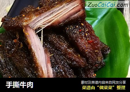 手撕牛肉