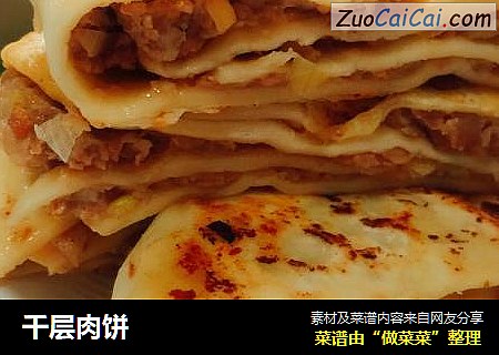 千层肉饼