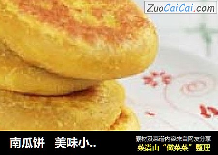 南瓜饼   美味小笨瓜