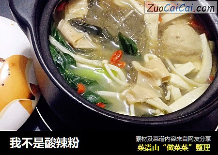 我不是酸辣粉