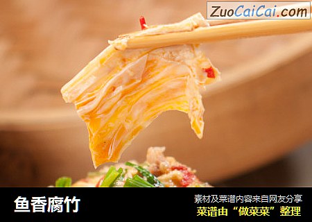 鱼香腐竹