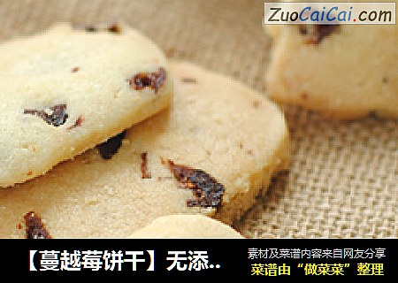 【蔓越莓饼干】无添加的饼干才放心