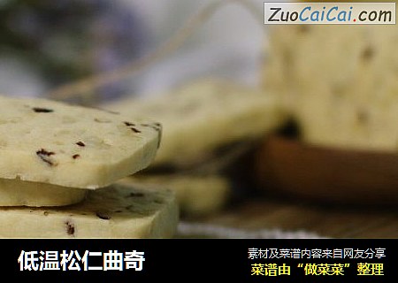 低温松仁曲奇