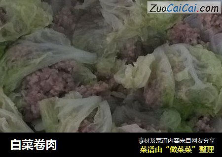 白菜卷肉
