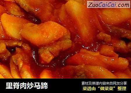 里脊肉炒马蹄