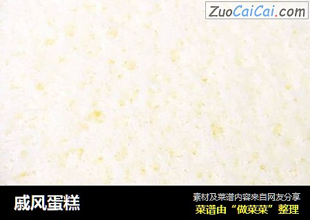 戚风蛋糕