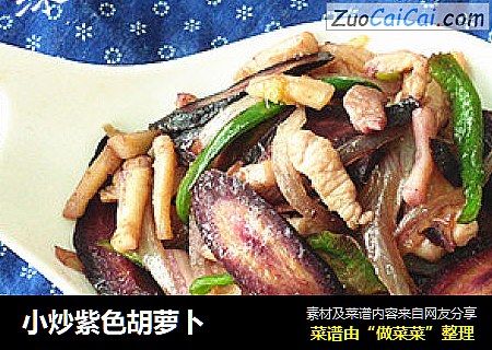 小炒紫色胡萝卜