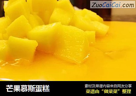 芒果慕斯蛋糕