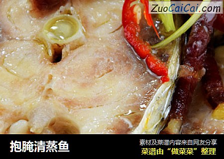 抱腌清蒸鱼