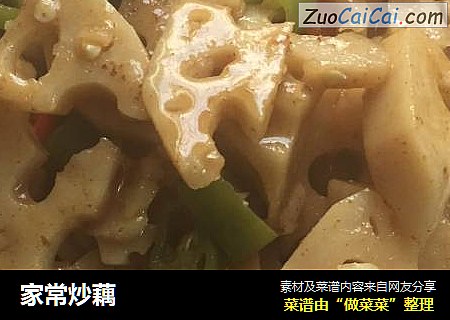 家常炒藕
