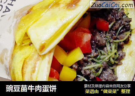 豌豆苗牛肉蛋饼
