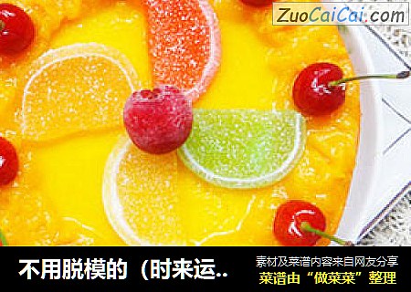 不用脱模的（时来运转金瓜慕斯）