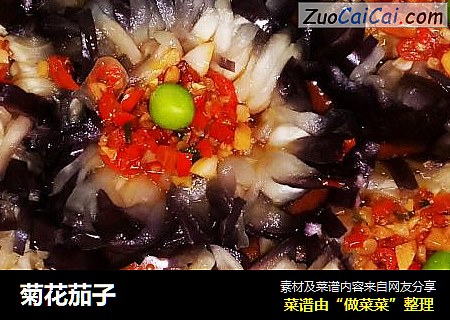 菊花茄子