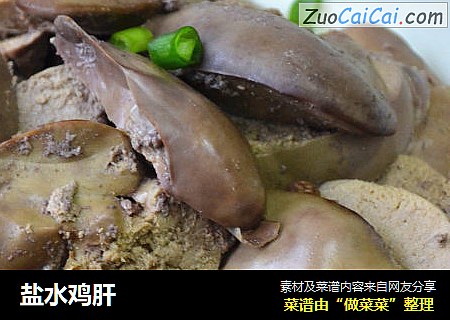 盐水鸡肝