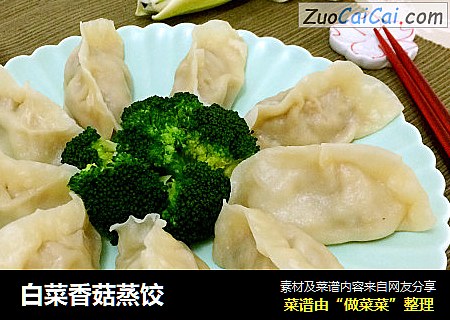 白菜香菇蒸饺