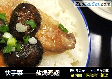 快手菜——盐焗鸡翅