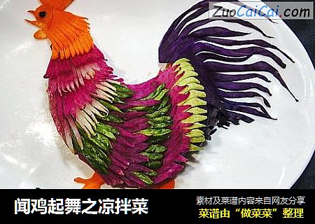 闻鸡起舞之凉拌菜