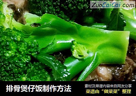 排骨煲仔饭制作方法
